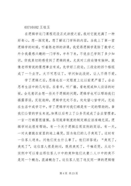 第一篇：逻辑学心得.docx