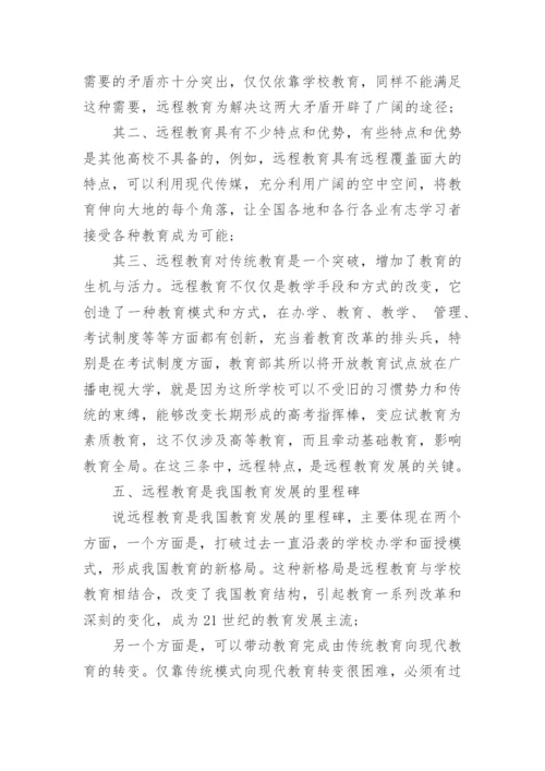 2017远程教育论文.docx