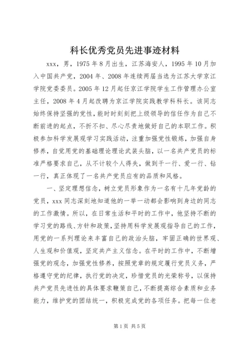 科长优秀党员先进事迹材料.docx