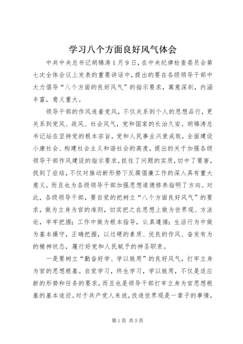 学习八个方面良好风气体会 (2).docx