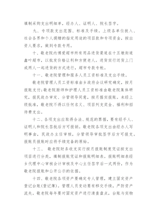 敬老院财务管理制度.docx