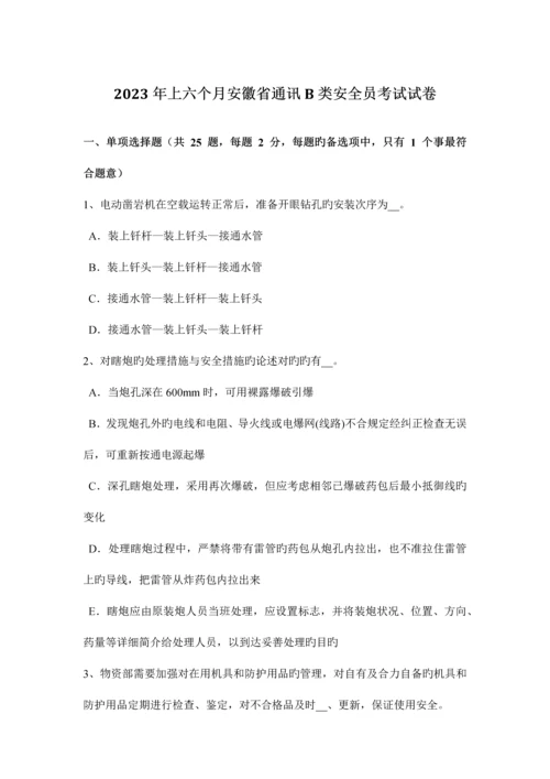 2023年上半年安徽省通讯B类安全员考试试卷.docx