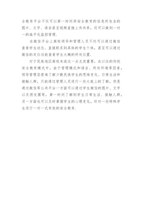 高校大学生安全教育论文.docx