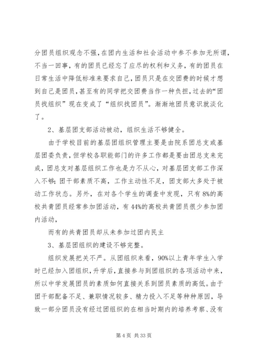 团组织调研报告.docx