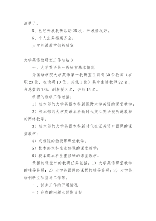 大学英语教研室工作总结.docx