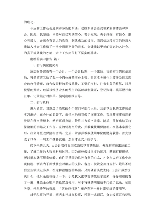 出纳的实习报告范文集合八篇.docx