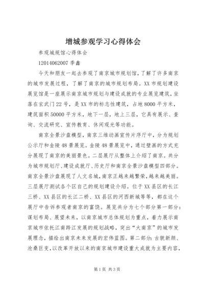 增城参观学习心得体会 (3).docx