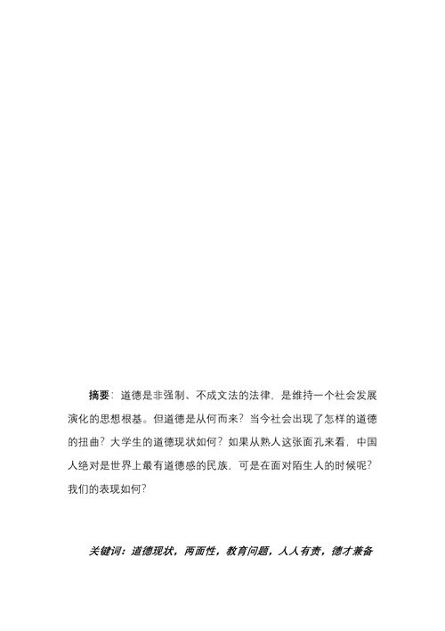 论大学生的道德修养