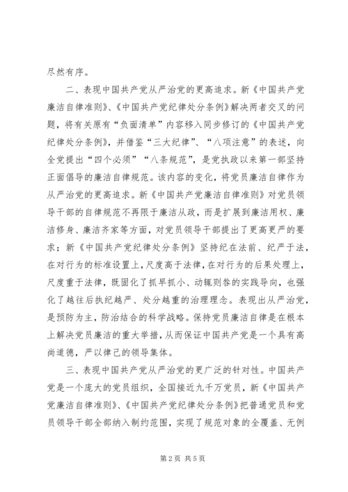 学习《廉洁自律准则》和《纪律处分条例》情况汇报 (2).docx