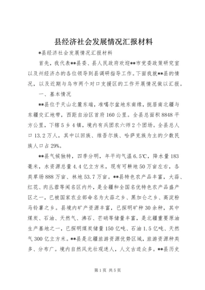 县经济社会发展情况汇报材料 (2).docx