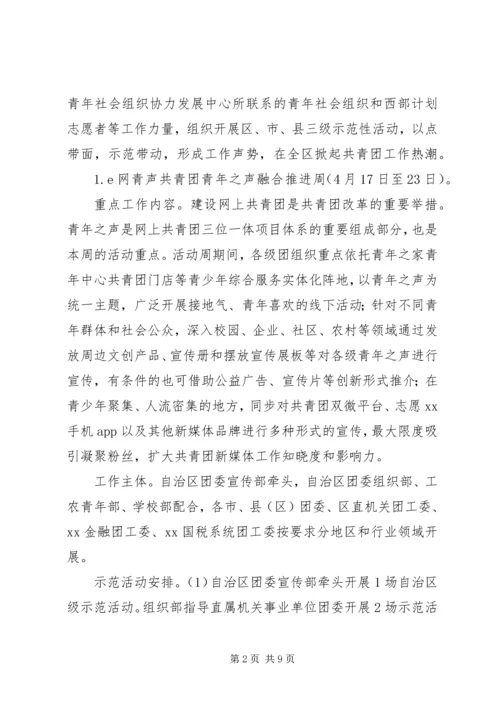 自治区委员会“五四”期间集中开展系列主题活动方案.docx