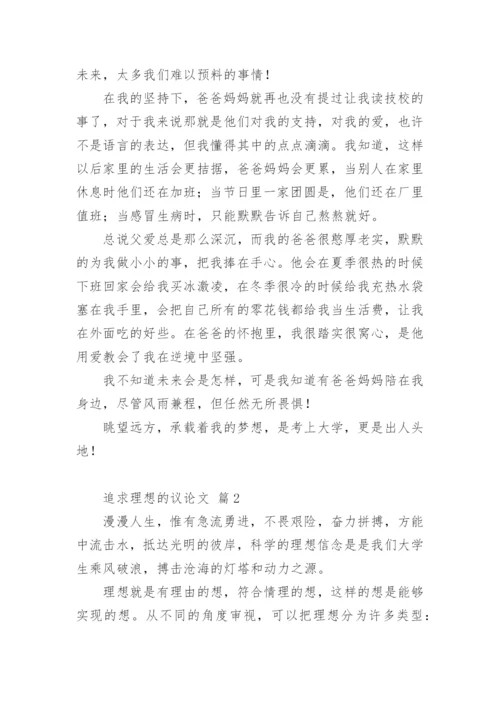 追求理想的议论文精编.docx