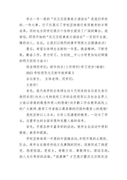 2023学校领导元旦新年致辞（最新六篇）.docx