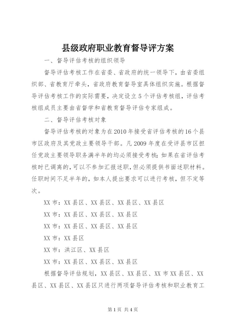 县级政府职业教育督导评方案.docx