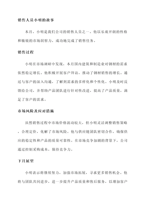 钢材销售月度汇报总结