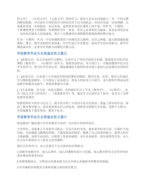 自我鉴定学前教育毕业生-学前教育专业学生毕业自我评价.docx
