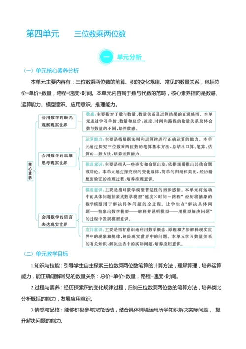 （大单元整体教学）第四单元 三位数乘两位数 单元分析（表格式）教学设计