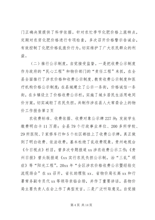 在县人大常委会上的物价工作报告.docx