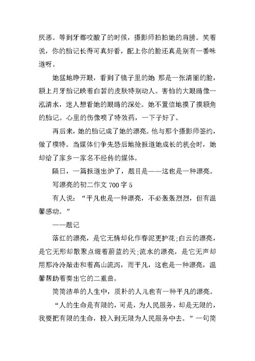 写美丽的初二优秀作文