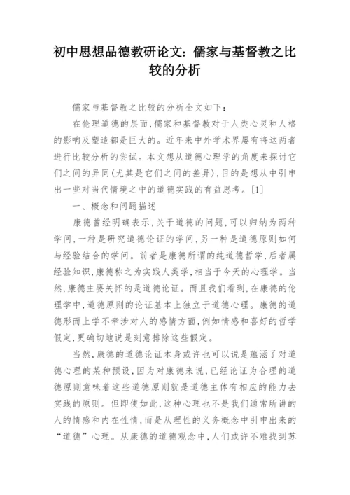 初中思想品德教研论文：儒家与基督教之比较的分析.docx