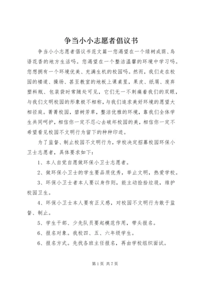 争当小小志愿者倡议书.docx