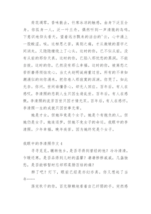 我眼中的李清照作文.docx