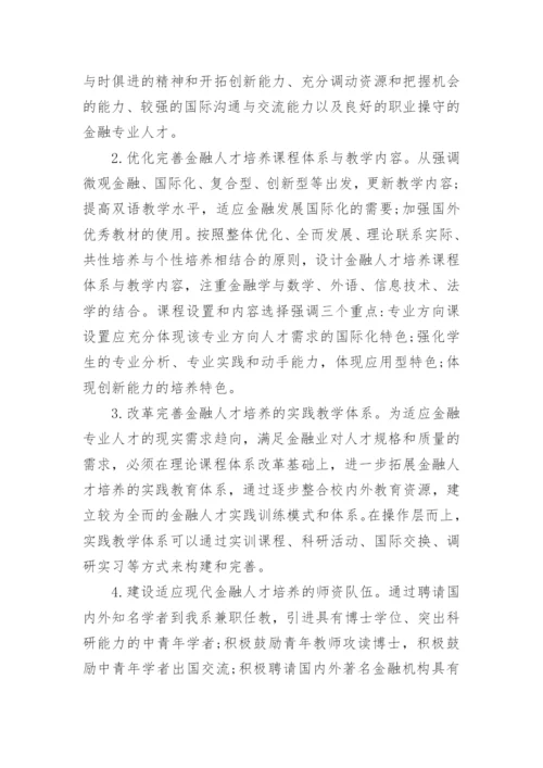 浅析国际化复合型创新型金融人才培养的国际经验与借鉴论文.docx