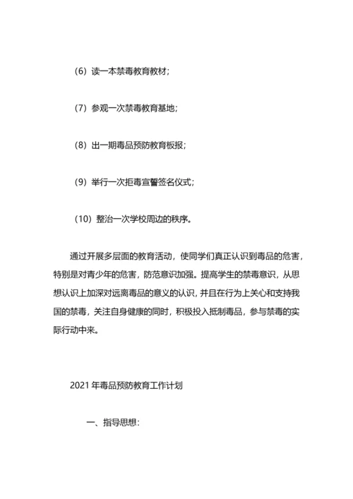 学校毒品预防教育工作计划范文.docx