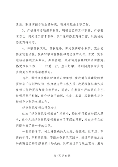 篇一：思想纪律作风整顿心得体会 (3).docx