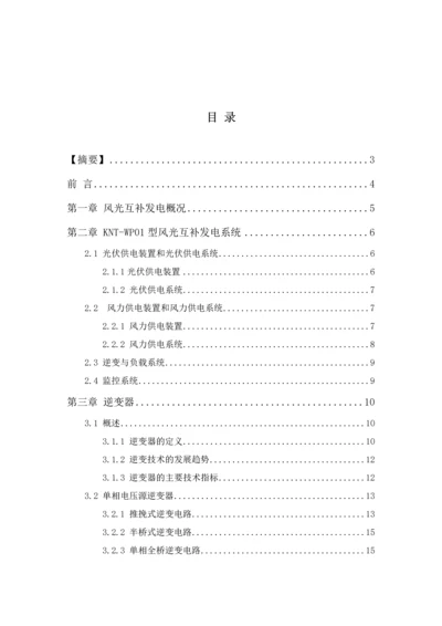 学位论文-—kntwp01型风光互补发电系统逆变模块研究.docx