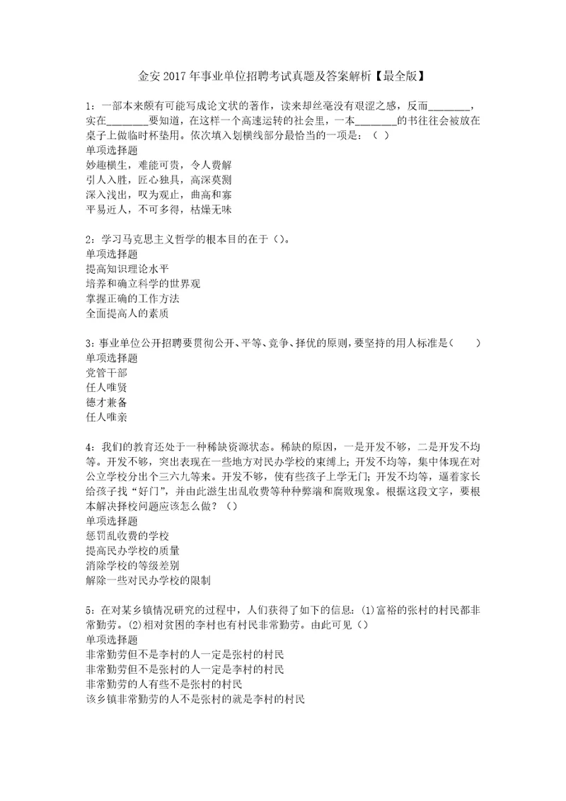 金安2017年事业单位招聘考试真题及答案解析最全版