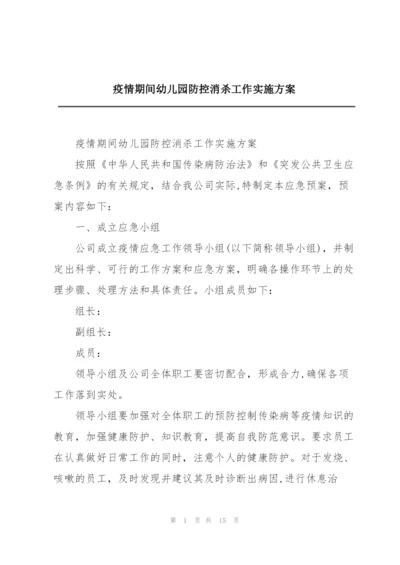 疫情期间幼儿园防控消杀工作实施方案.docx