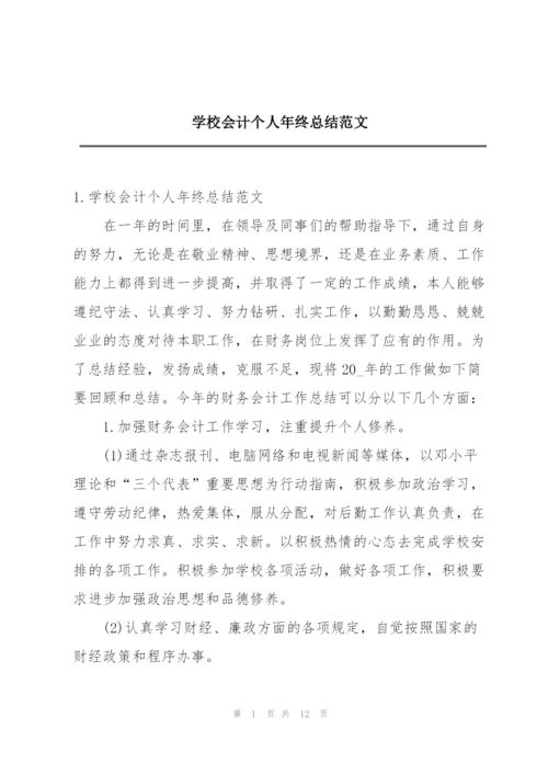 学校会计个人年终总结范文.docx