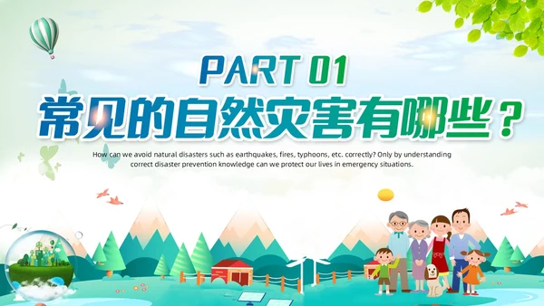 清新绿色渐变自然灾害PPT防自然灾害安全教育主题班会PPT模板安全培训