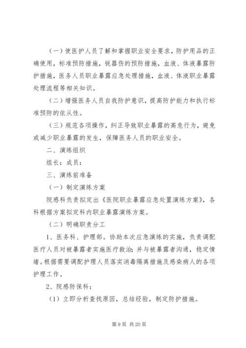 职业暴露应急处置演练方案.docx