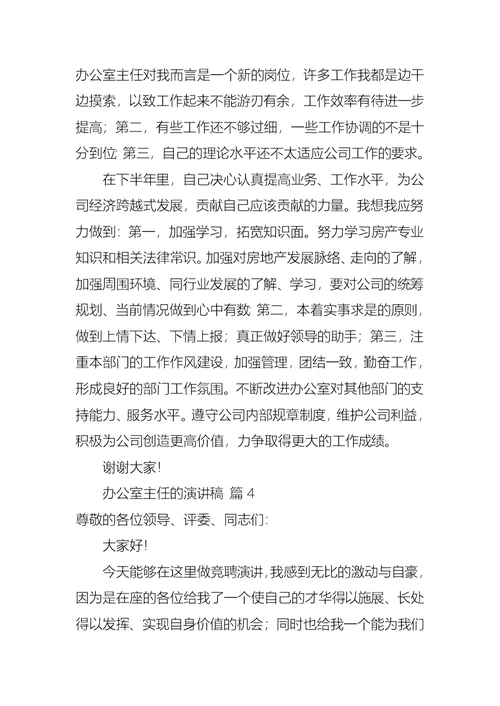 关于办公室主任的演讲稿范文锦集五篇