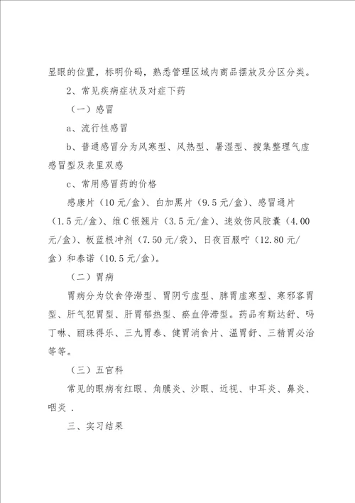 有关实习生实习报告模板锦集6篇