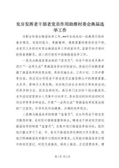 充分发挥老干部老党员作用助推村委会换届选举工作.docx