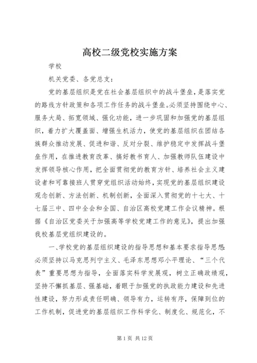 高校二级党校实施方案 (2).docx