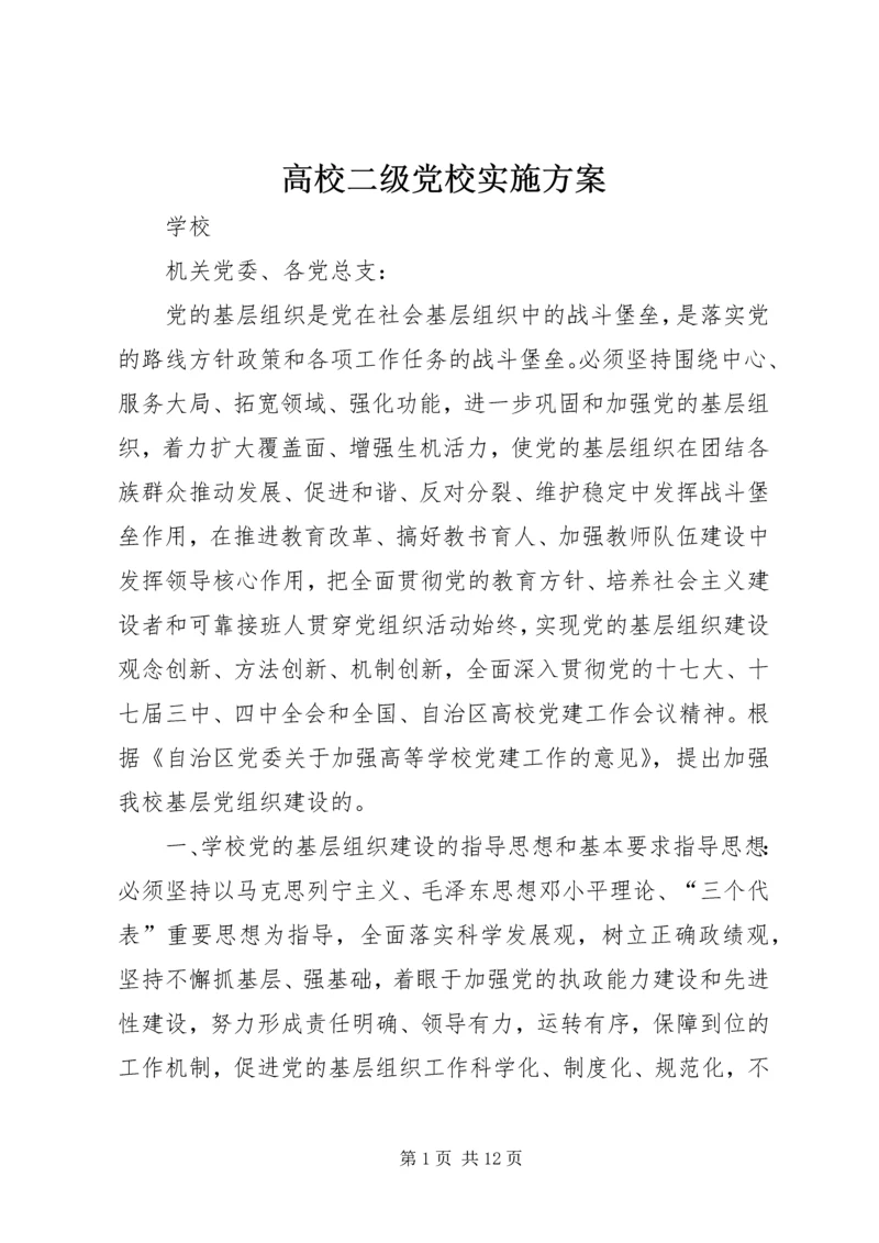 高校二级党校实施方案 (2).docx