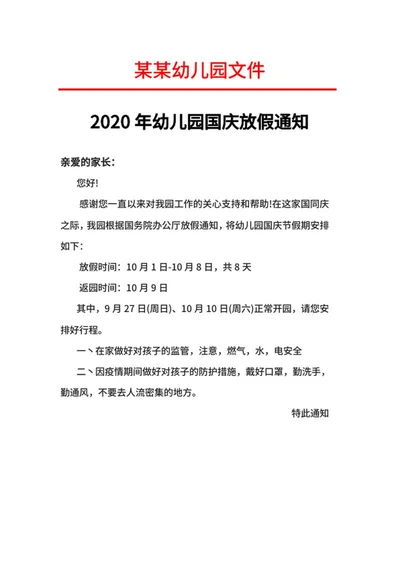 年幼儿园国庆放假通知word模板