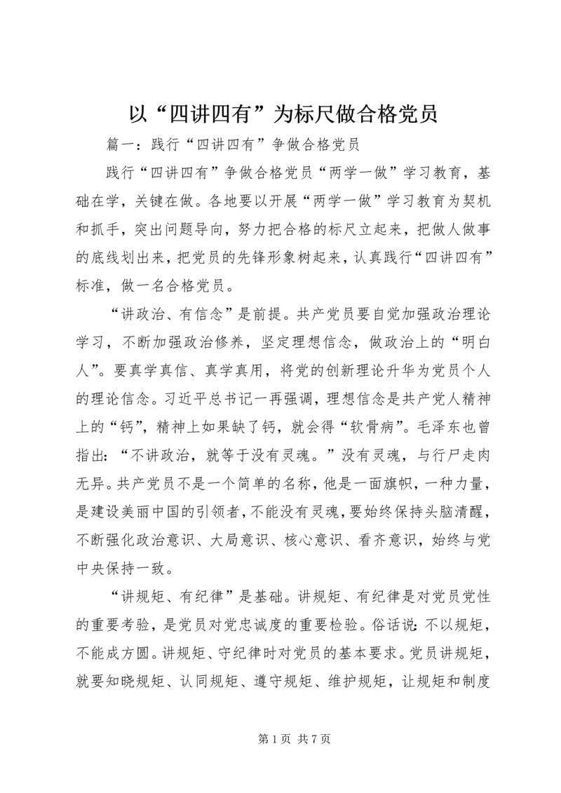 以“四讲四有”为标尺做合格党员.docx