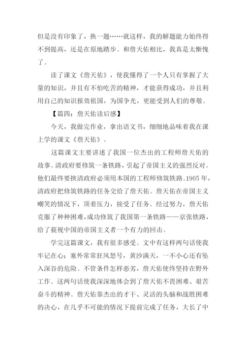 詹天佑读后感作文.docx