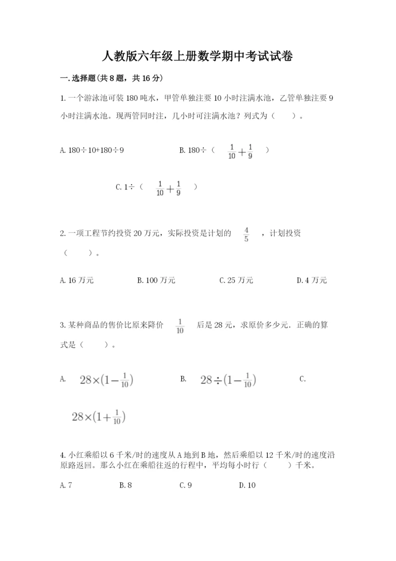 人教版六年级上册数学期中考试试卷及答案【名师系列】.docx