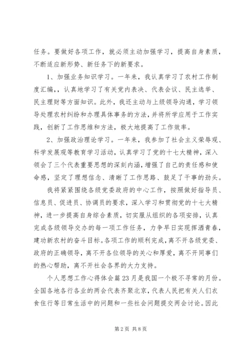 政府个人思想工作心得体会范文 (2).docx