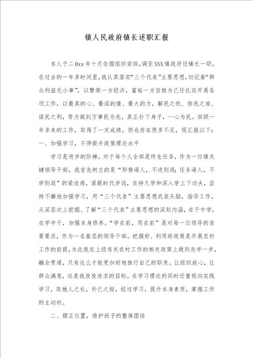 镇人民政府镇长述职汇报