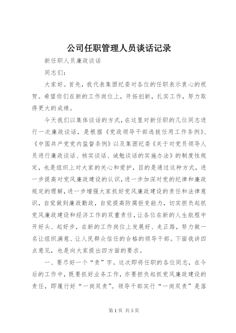 公司任职管理人员谈话记录 (3).docx