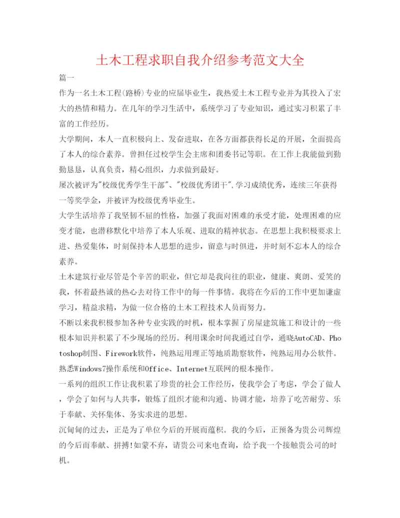 精编土木工程求职自我介绍参考范文大全.docx