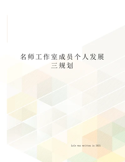 名师工作室成员个人发展三规划