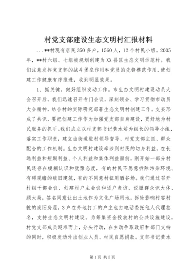 村党支部建设生态文明村汇报材料 (2).docx